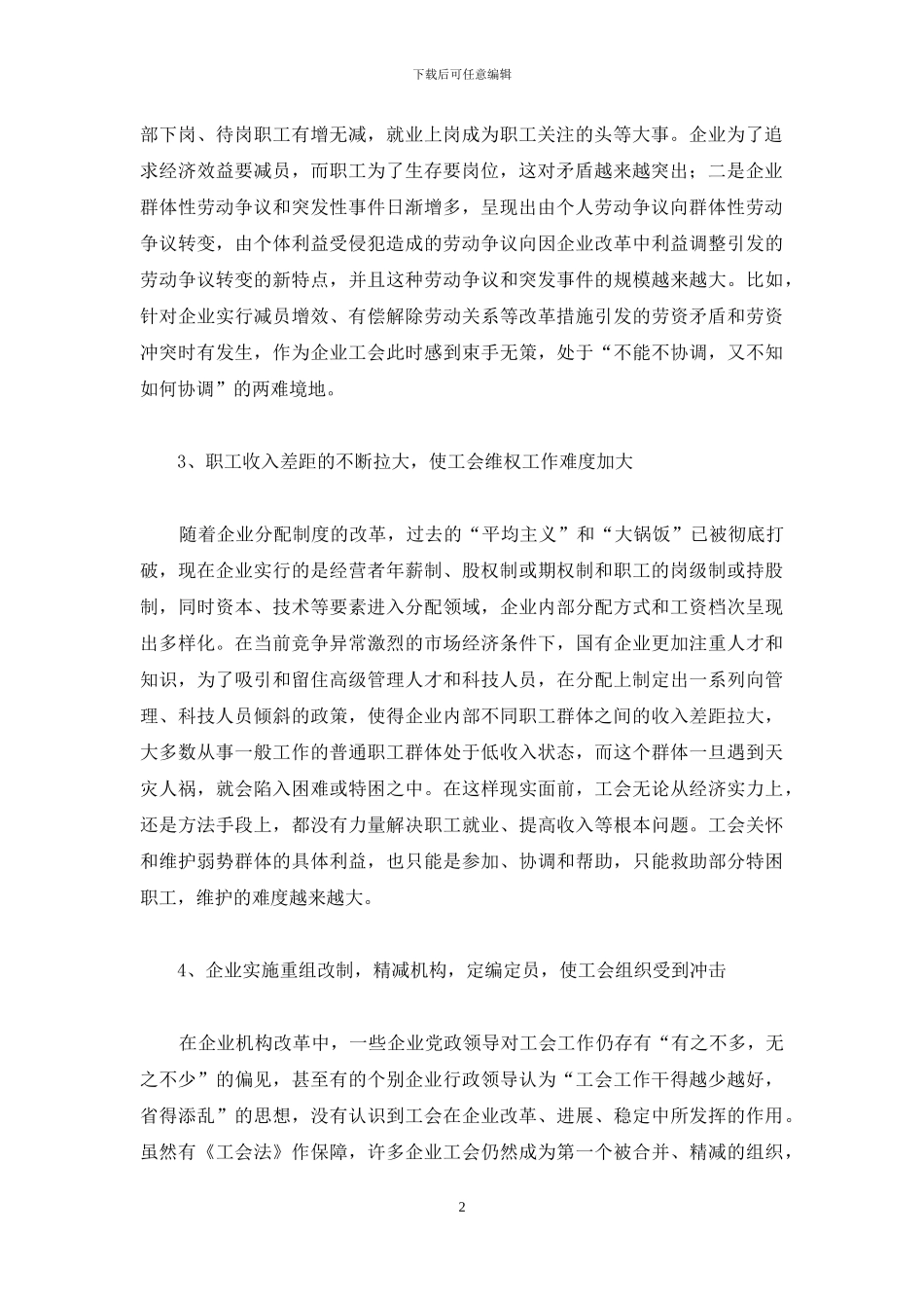 当前国有企业工会工作存在的主要问题探讨-国有企业工会工作_第2页