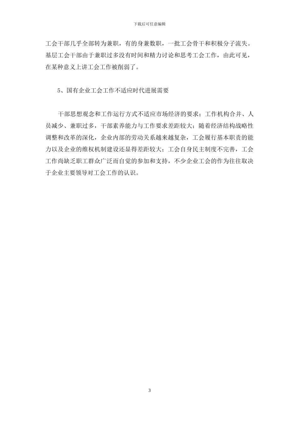 当前国有企业工会工作存在的主要问题探讨-国有企业工会工作_第3页