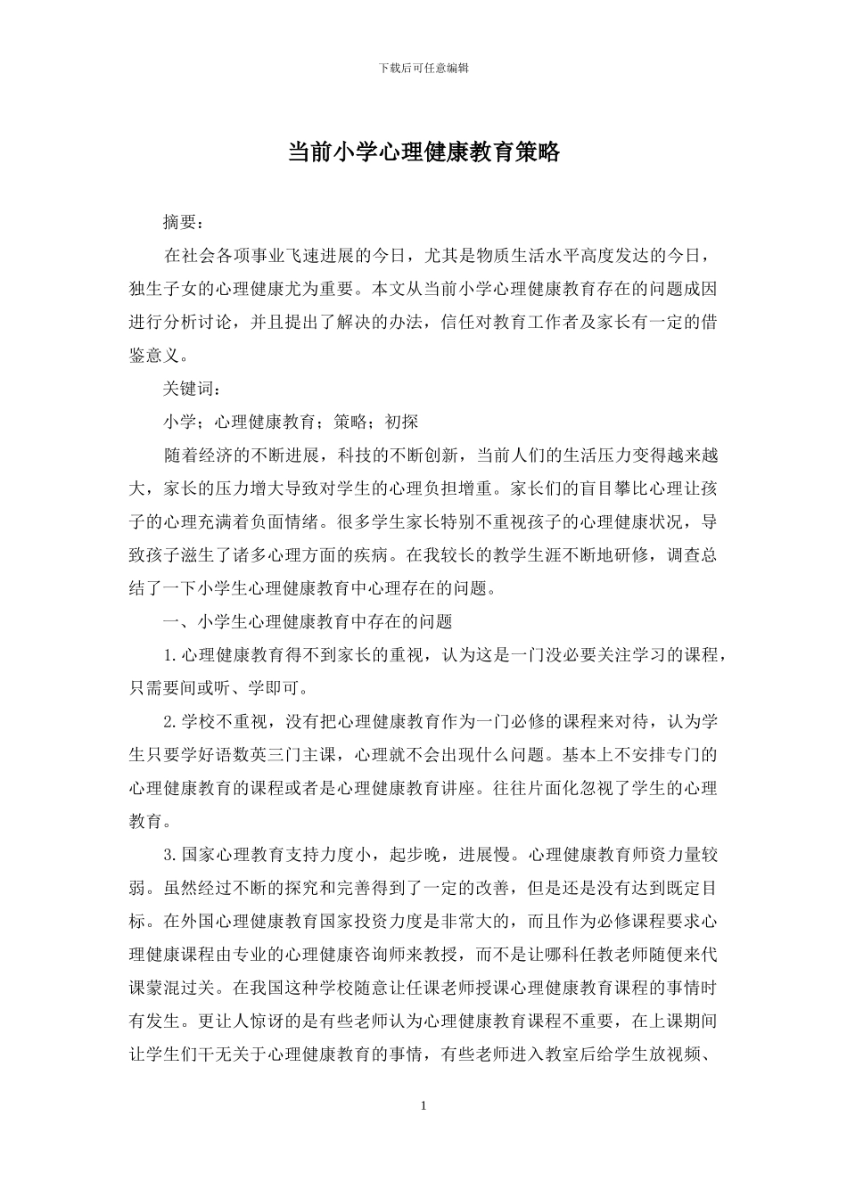 当前小学心理健康教育策略_第1页