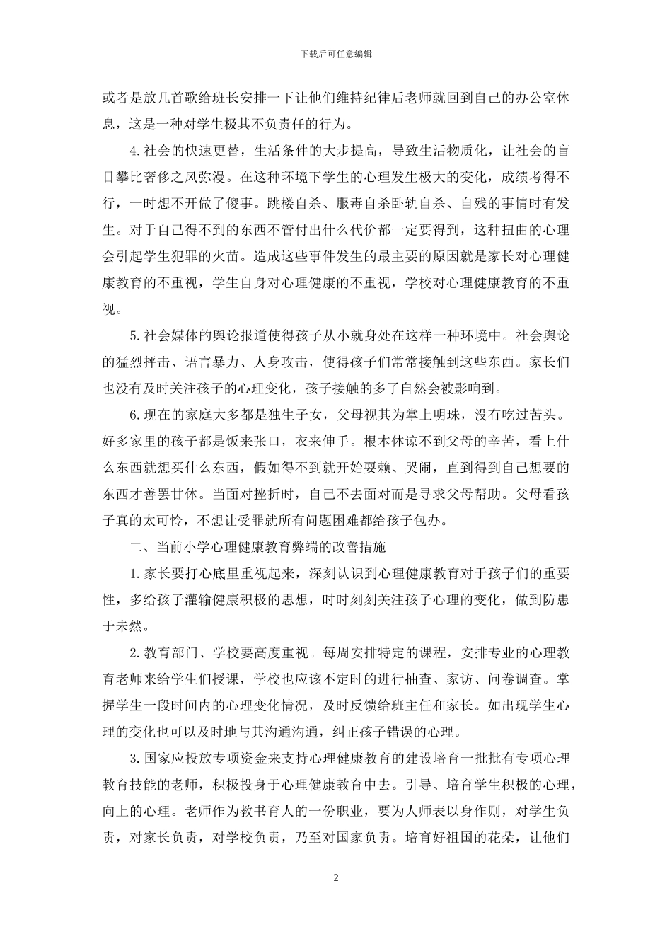 当前小学心理健康教育策略_第2页