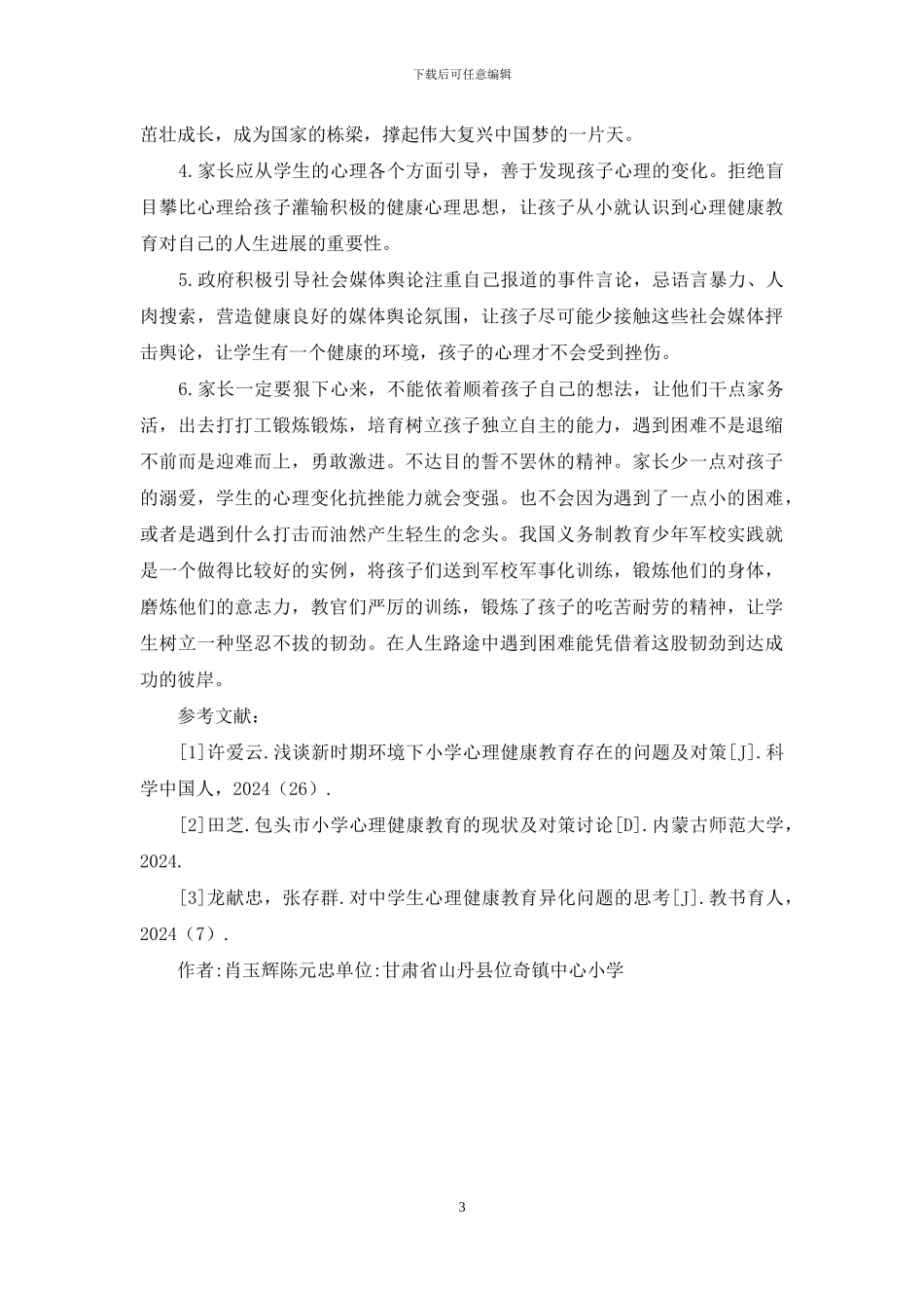 当前小学心理健康教育策略_第3页