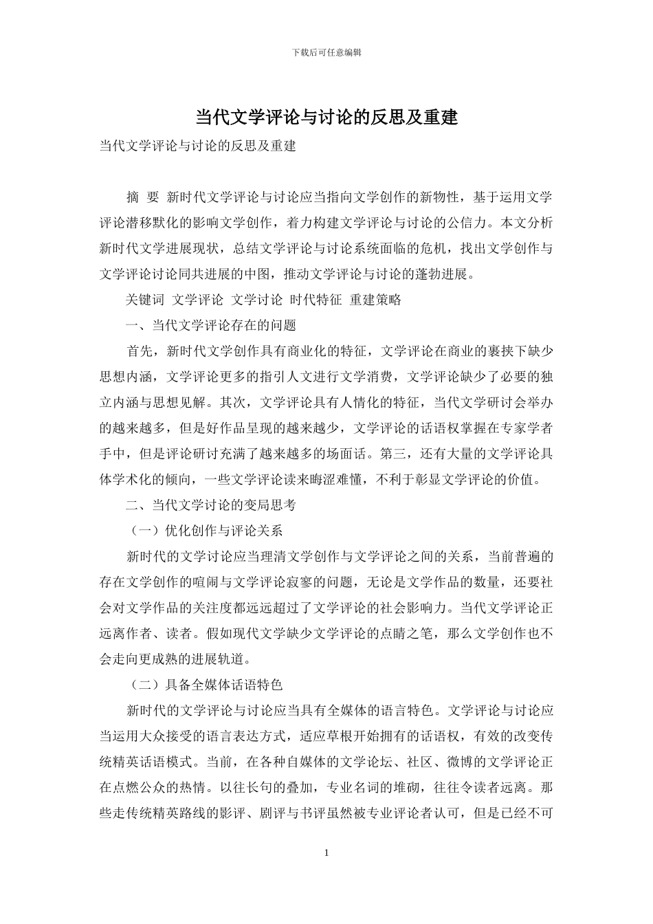 当代文学评论与研究的反思及重建_第1页