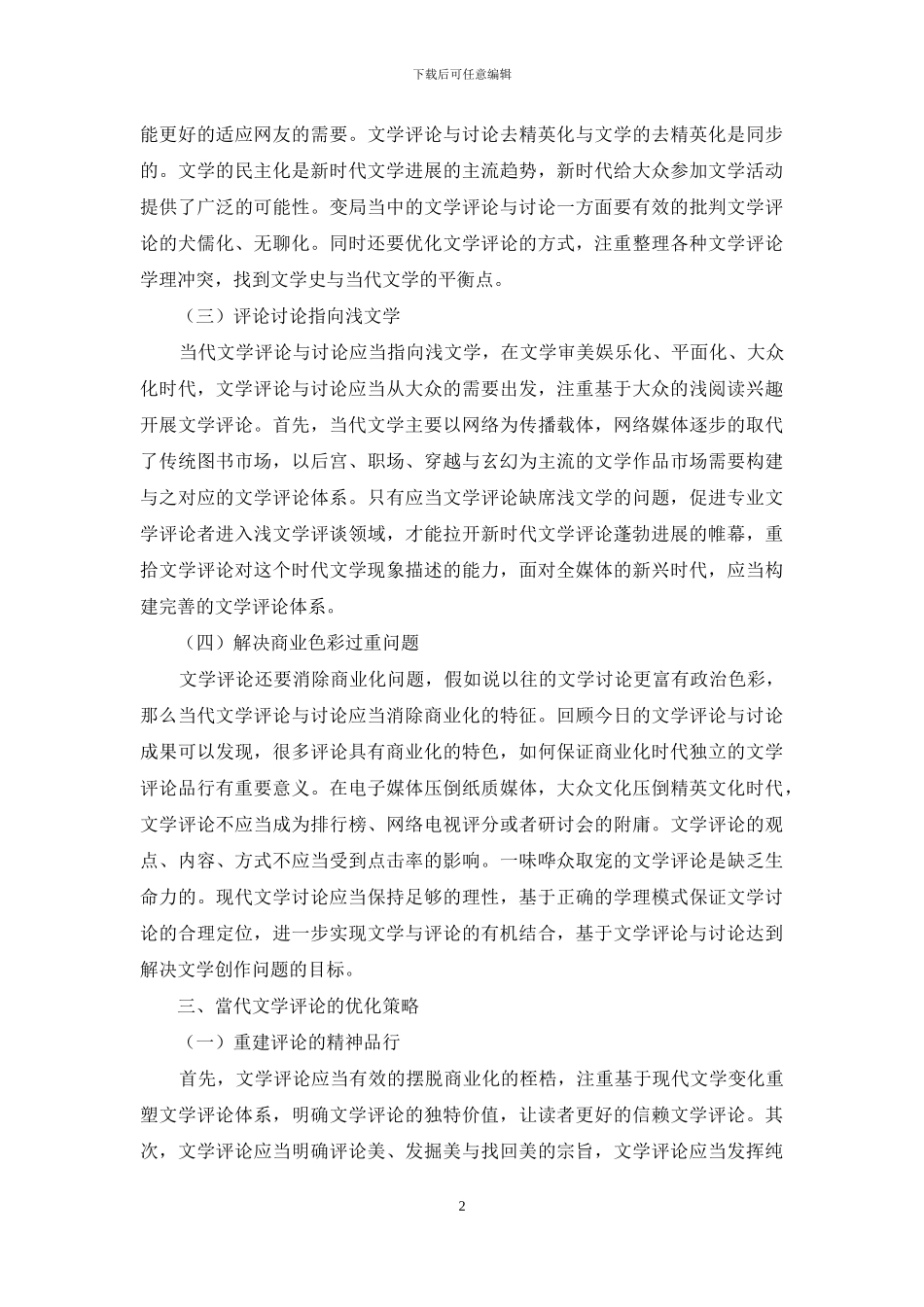 当代文学评论与研究的反思及重建_第2页
