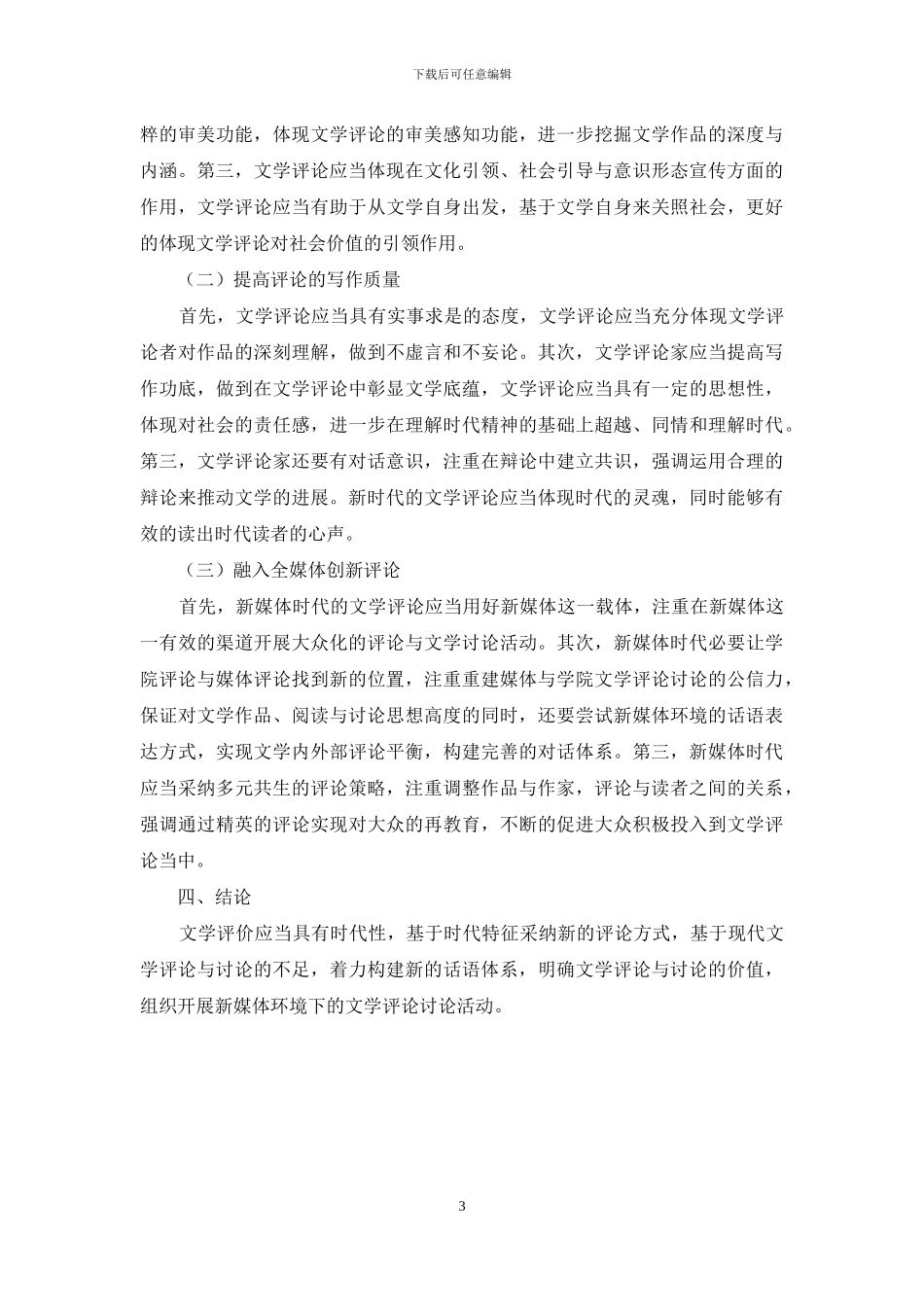 当代文学评论与研究的反思及重建_第3页