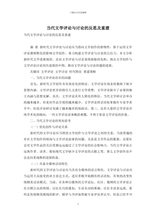 当代文学评论与研究的反思及重建