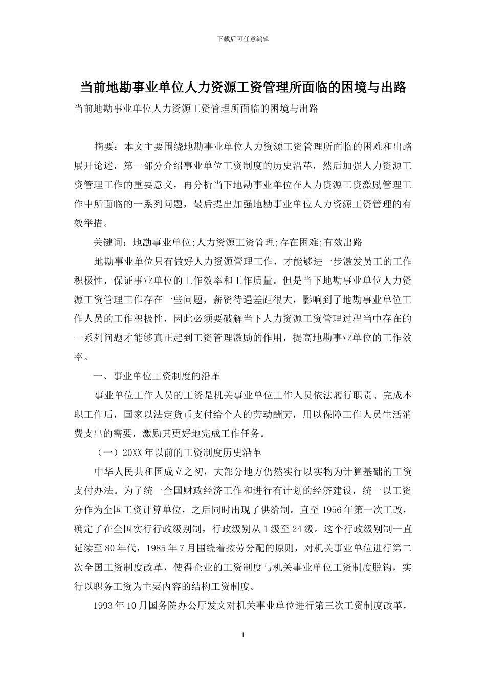 当前地勘事业单位人力资源工资管理所面临的困境与出路_第1页