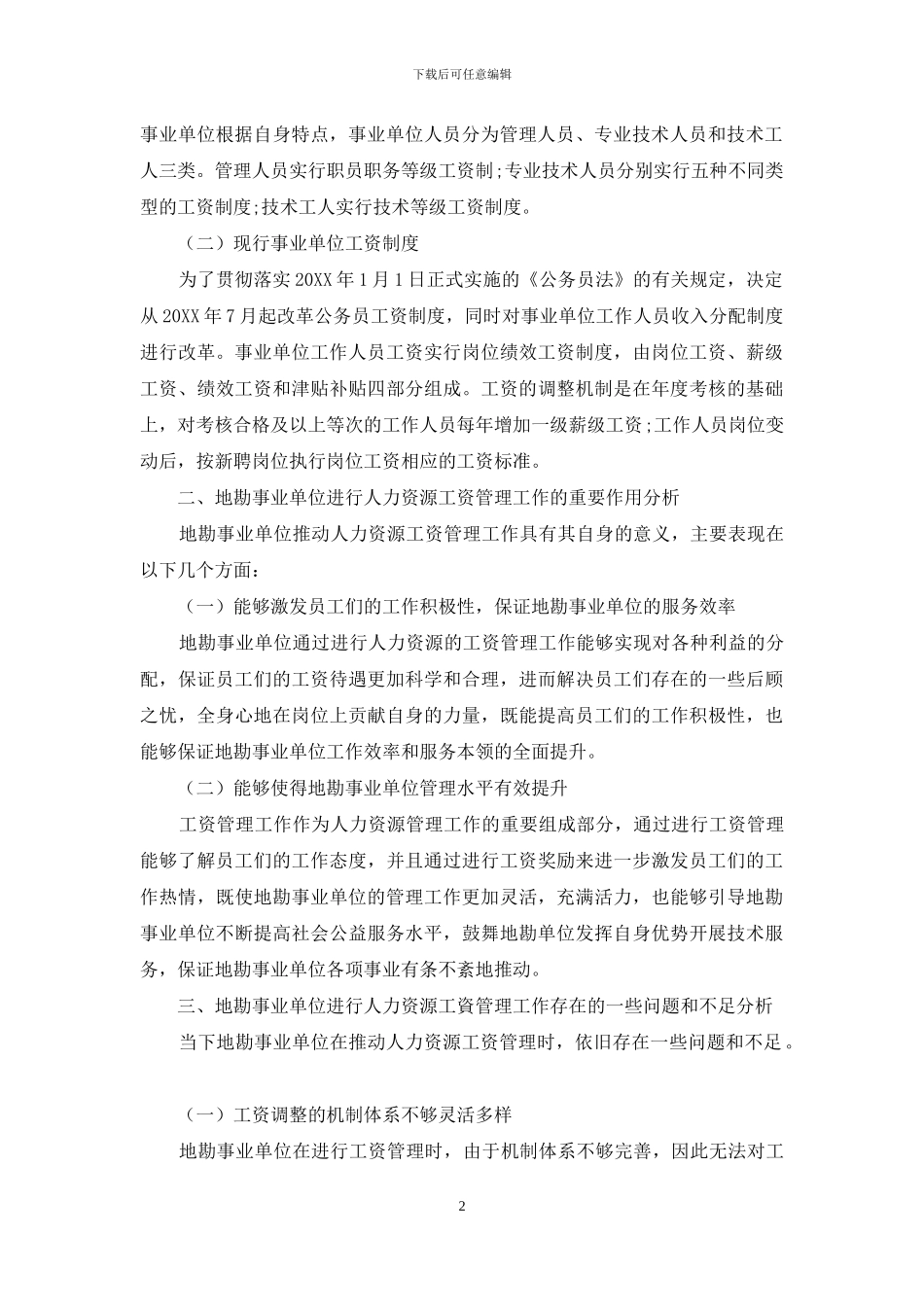 当前地勘事业单位人力资源工资管理所面临的困境与出路_第2页