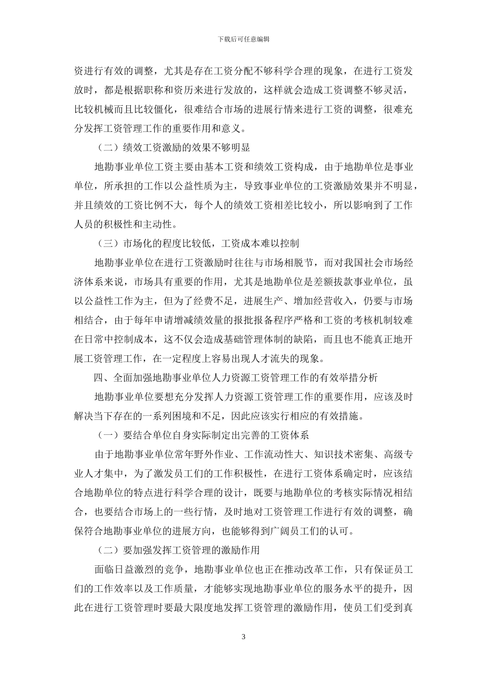 当前地勘事业单位人力资源工资管理所面临的困境与出路_第3页