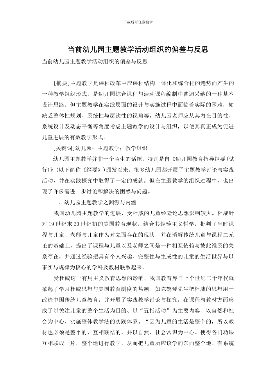 当前幼儿园主题教学活动组织的偏差与反思_第1页