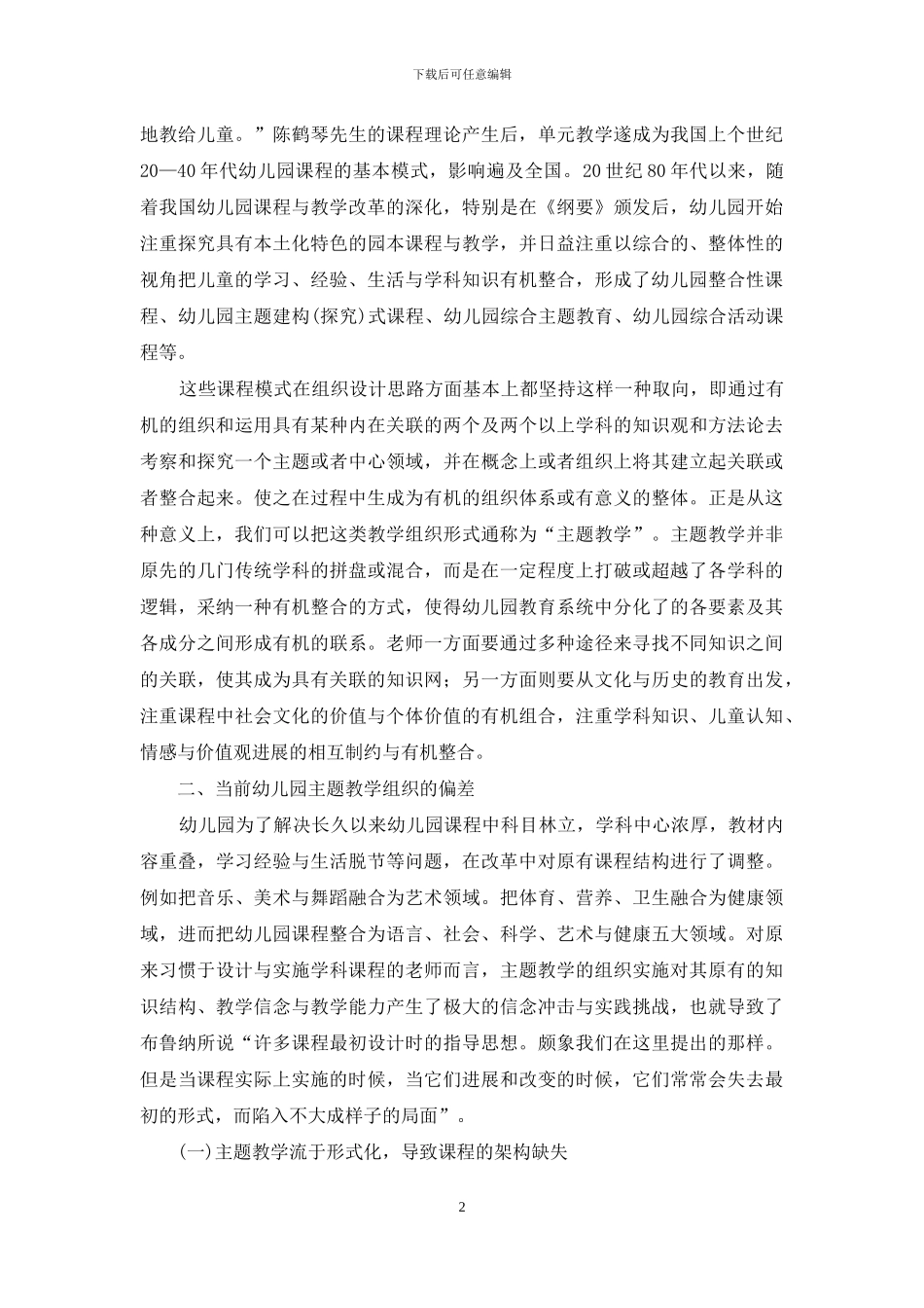当前幼儿园主题教学活动组织的偏差与反思_第2页