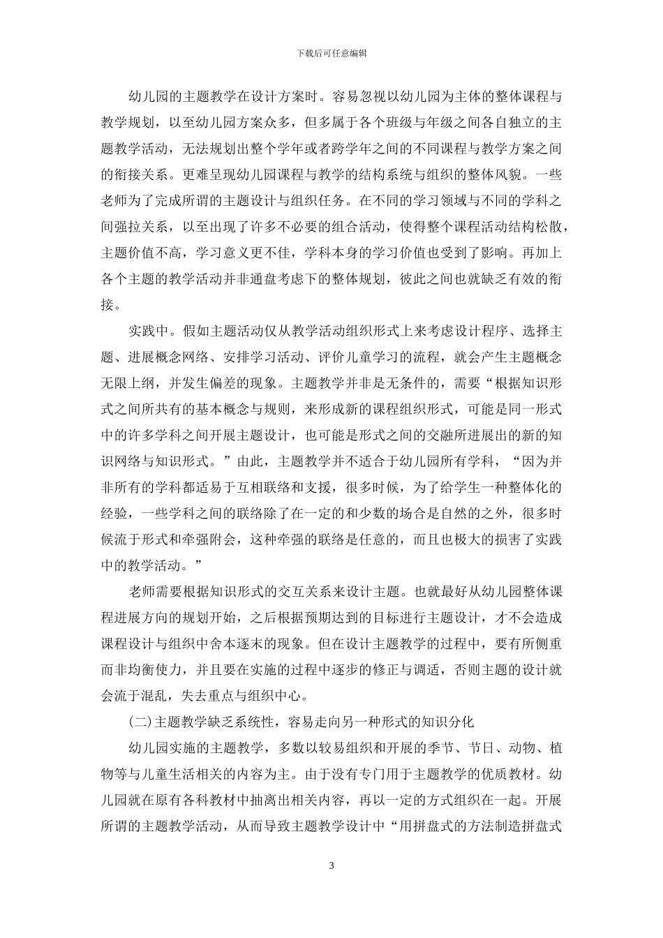 当前幼儿园主题教学活动组织的偏差与反思_第3页