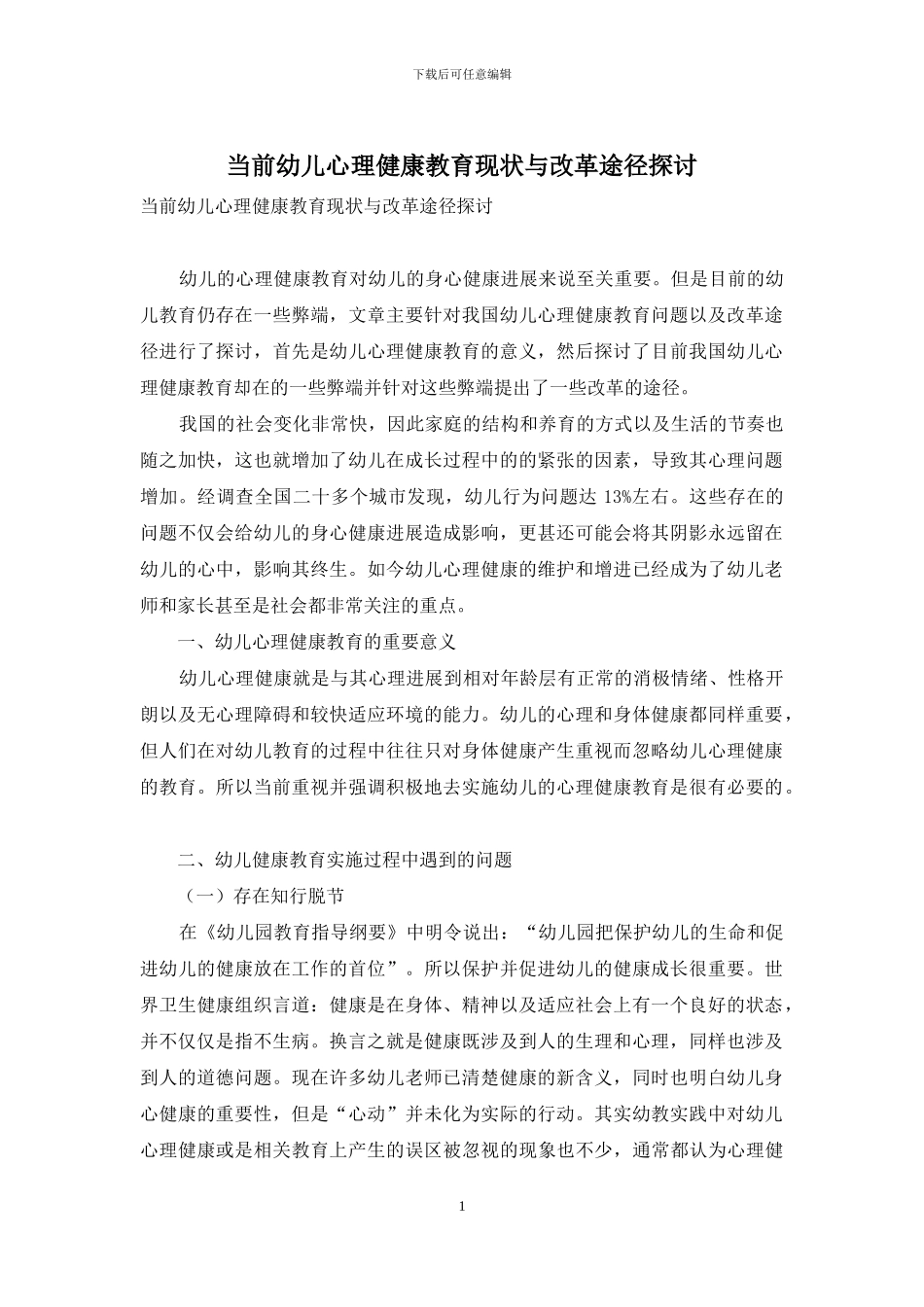 当前幼儿心理健康教育现状与改革途径探讨_第1页