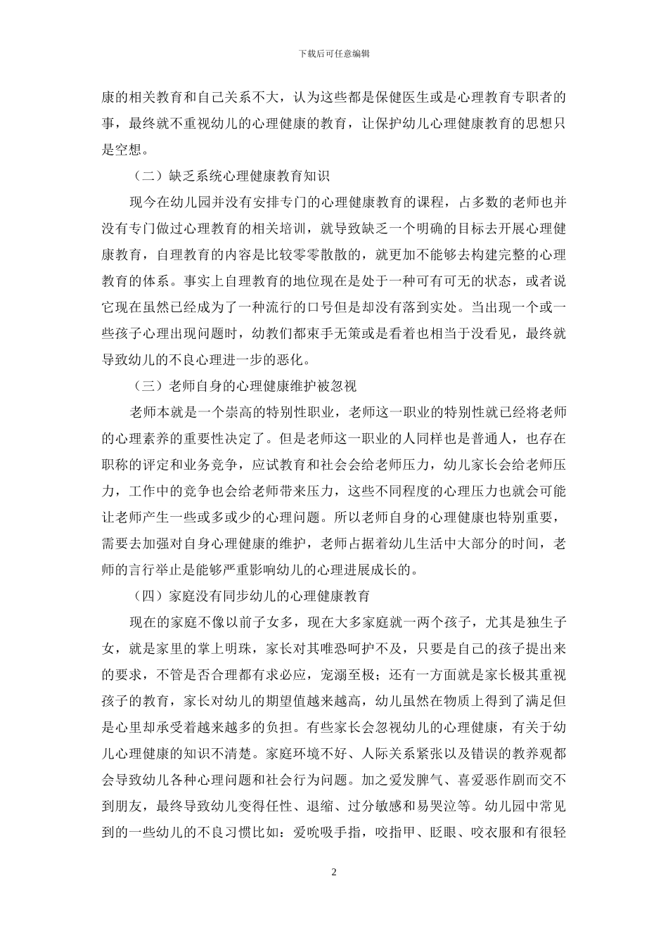 当前幼儿心理健康教育现状与改革途径探讨_第2页