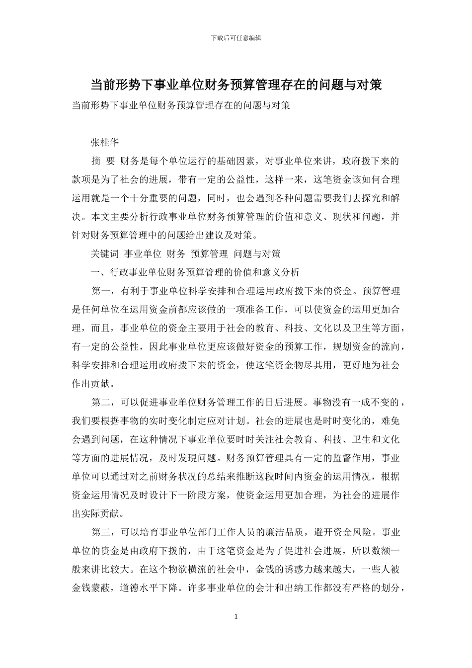 当前形势下事业单位财务预算管理存在的问题与对策_第1页