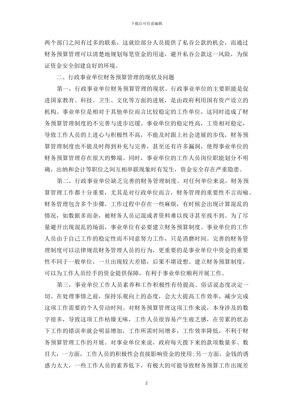 当前形势下事业单位财务预算管理存在的问题与对策_第2页
