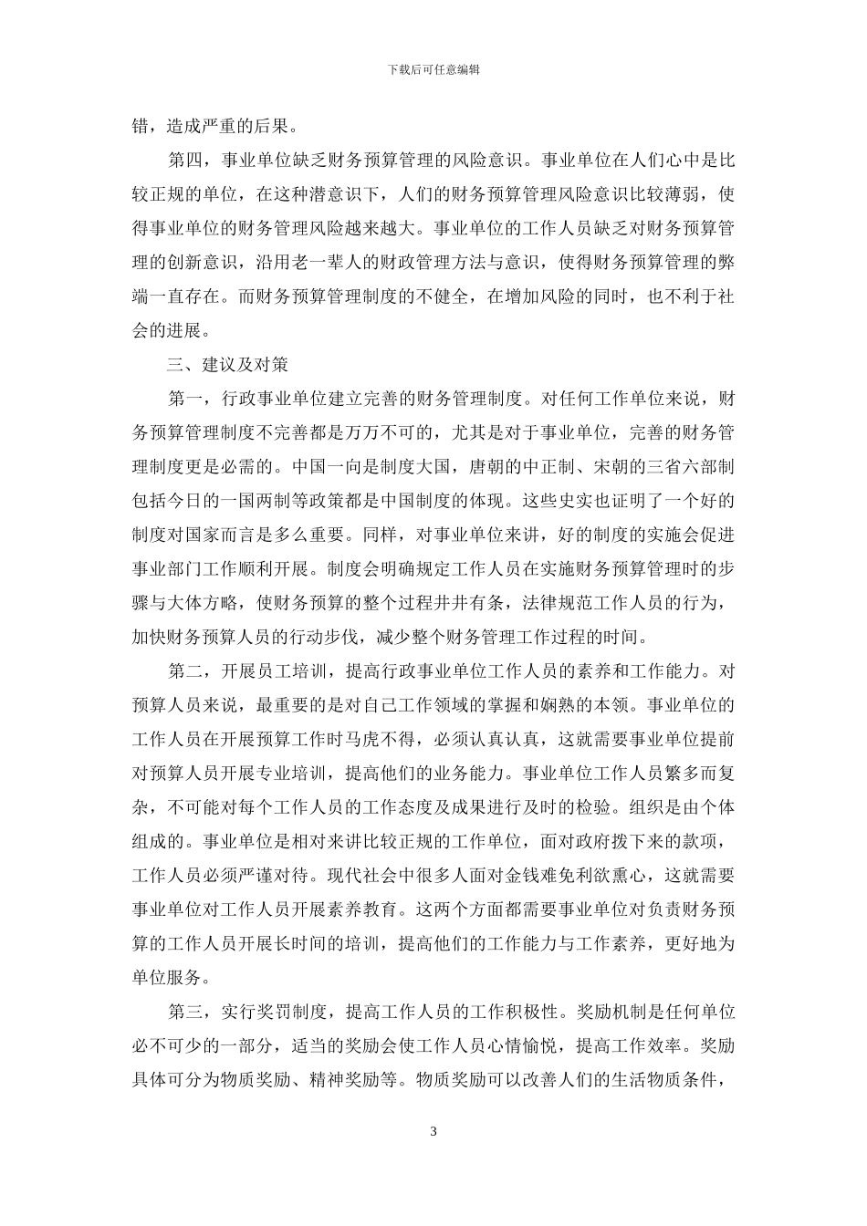 当前形势下事业单位财务预算管理存在的问题与对策_第3页