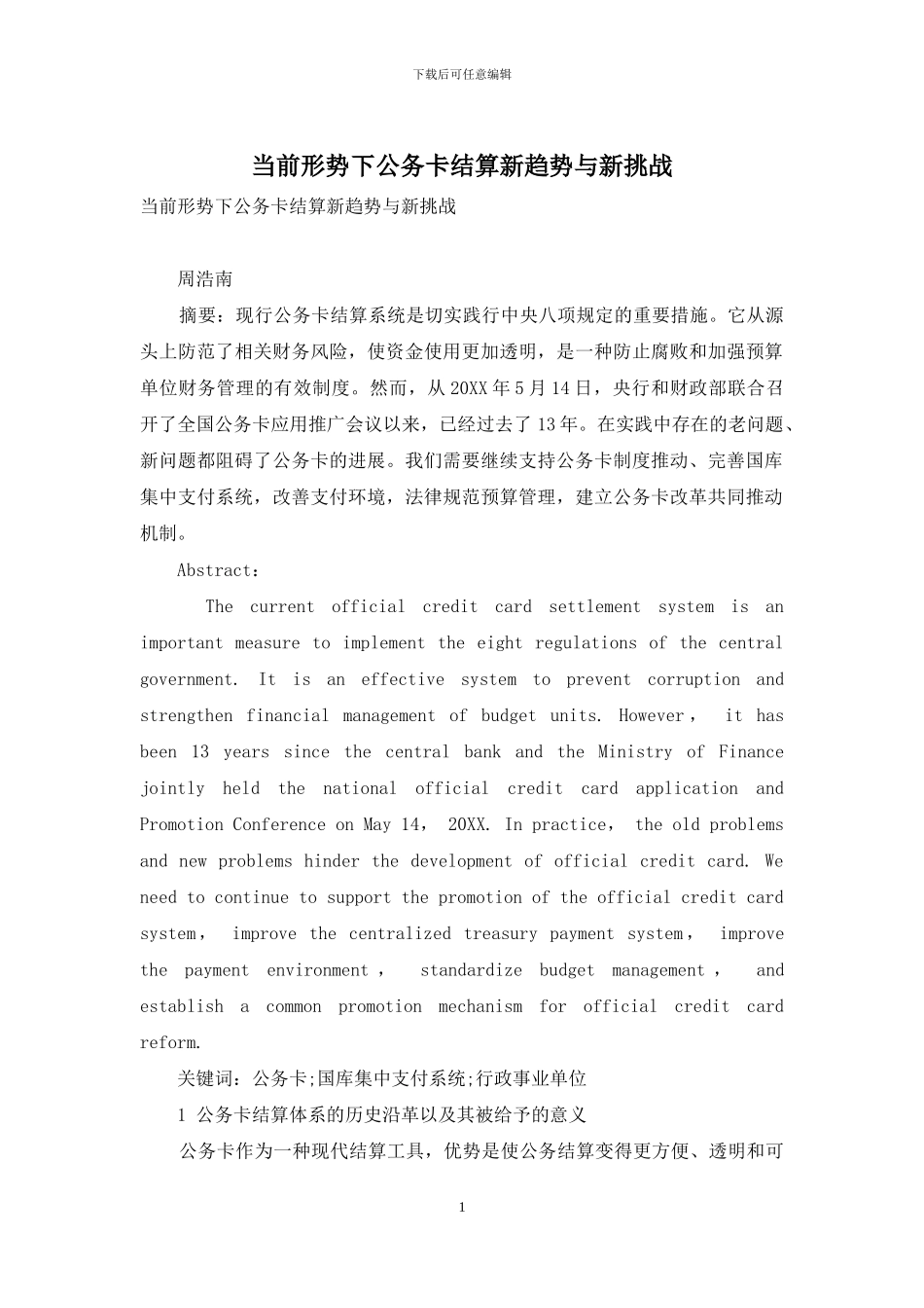 当前形势下公务卡结算新趋势与新挑战_第1页
