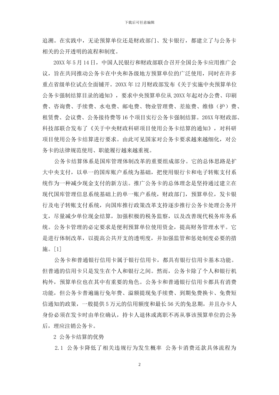 当前形势下公务卡结算新趋势与新挑战_第2页