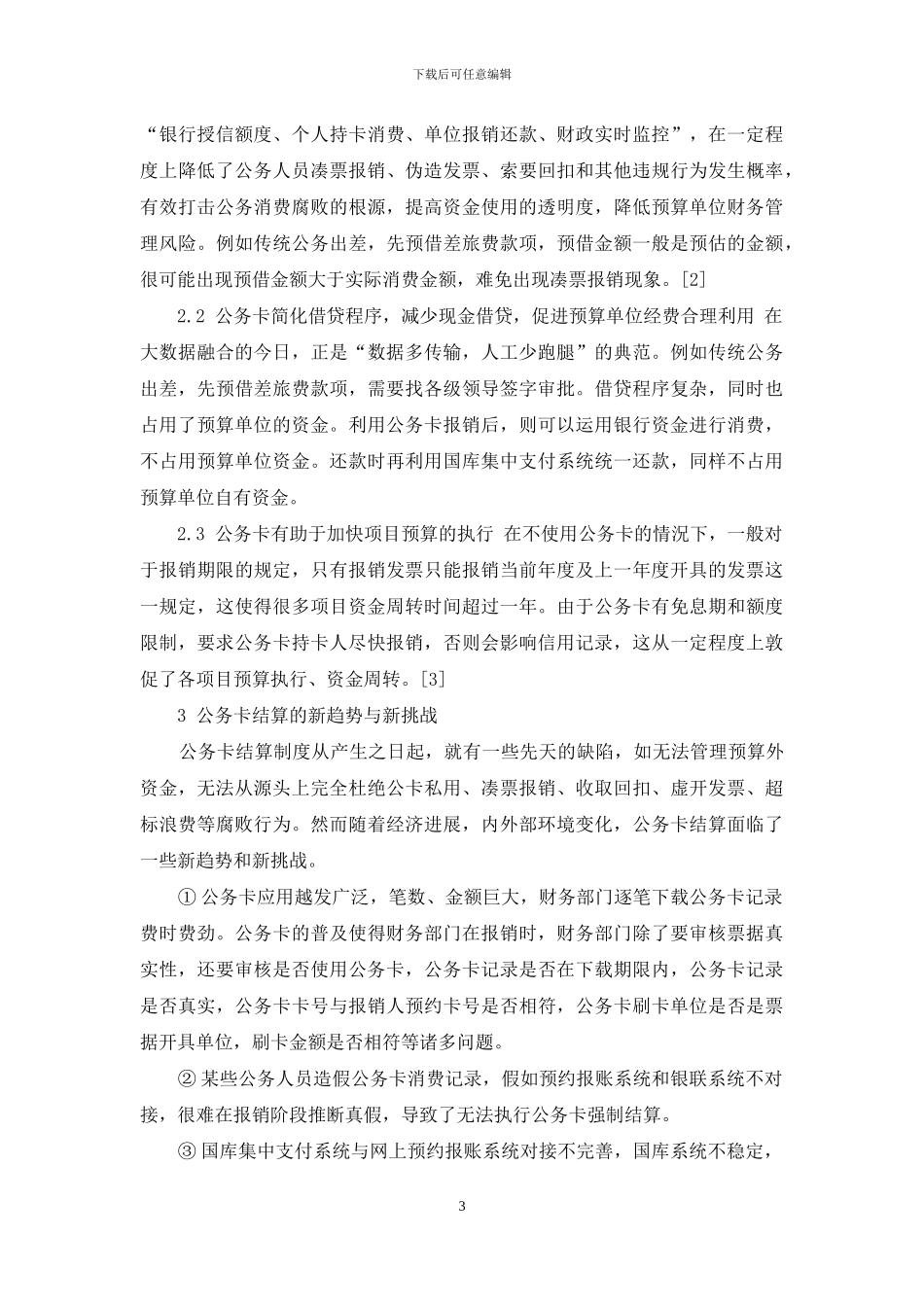 当前形势下公务卡结算新趋势与新挑战_第3页