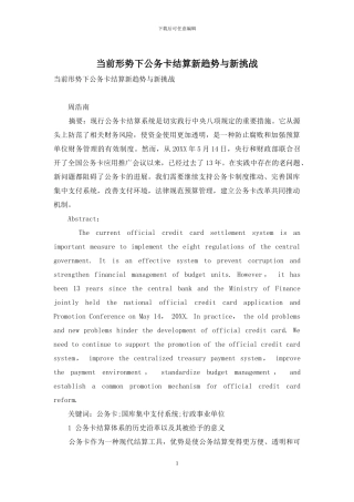 当前形势下公务卡结算新趋势与新挑战