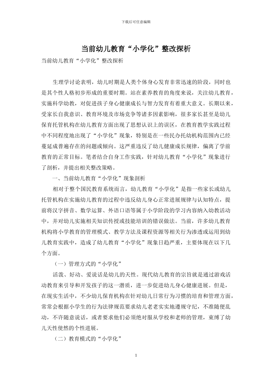 当前幼儿教育“小学化”整改探析_第1页