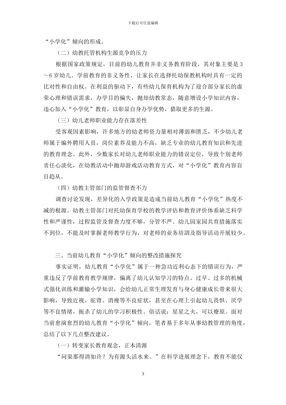 当前幼儿教育“小学化”整改探析_第3页