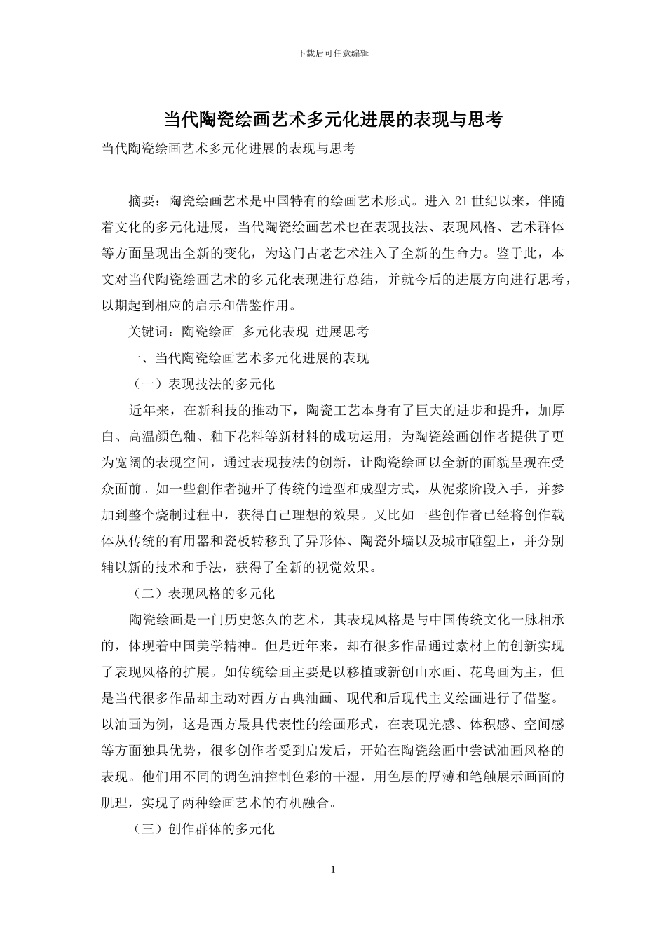 当代陶瓷绘画艺术多元化发展的表现与思考_第1页