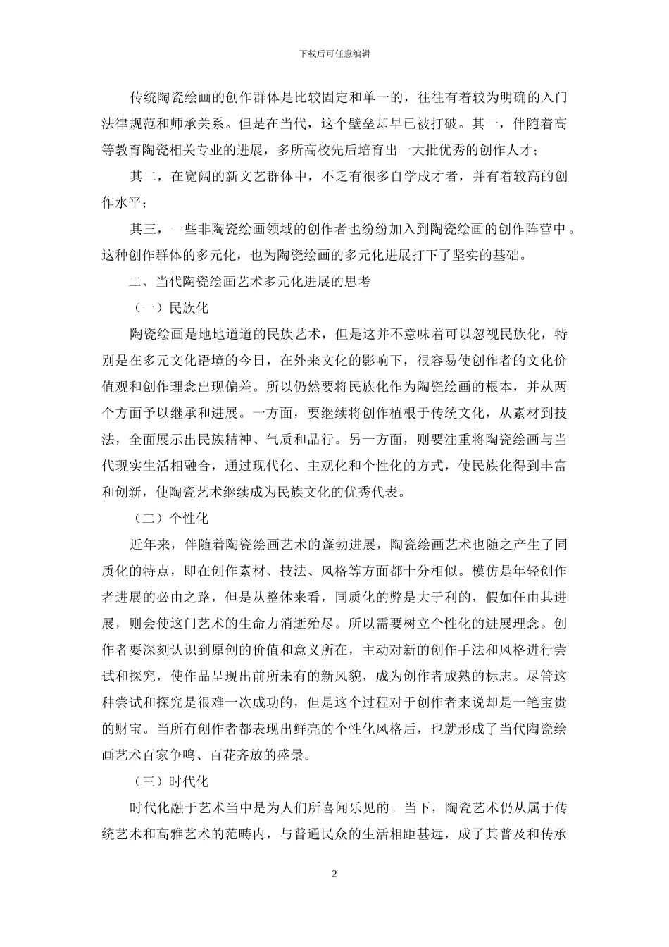 当代陶瓷绘画艺术多元化发展的表现与思考_第2页