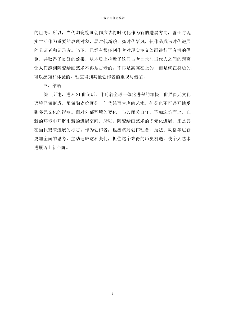 当代陶瓷绘画艺术多元化发展的表现与思考_第3页