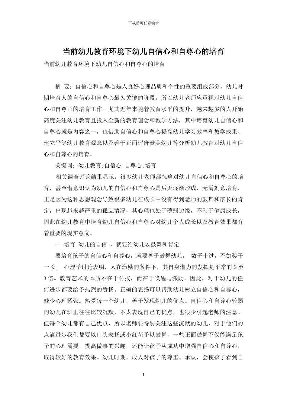 当前幼儿教育环境下幼儿自信心和自尊心的培养_第1页