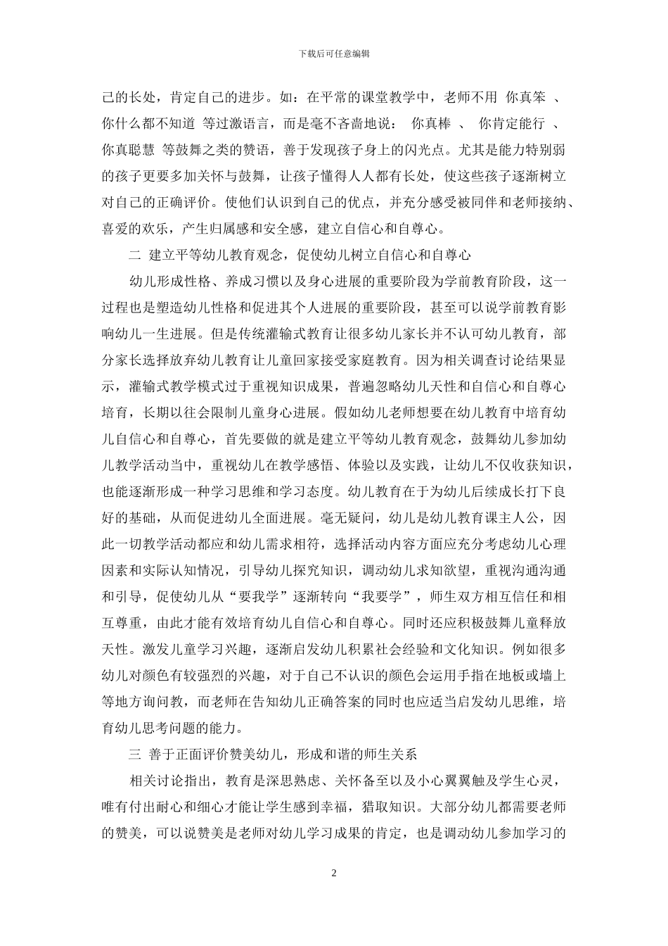 当前幼儿教育环境下幼儿自信心和自尊心的培养_第2页