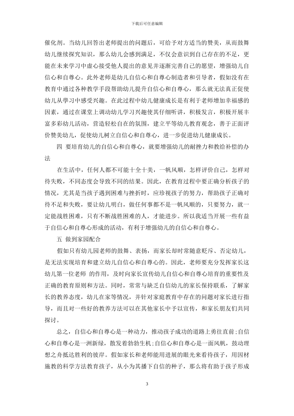 当前幼儿教育环境下幼儿自信心和自尊心的培养_第3页