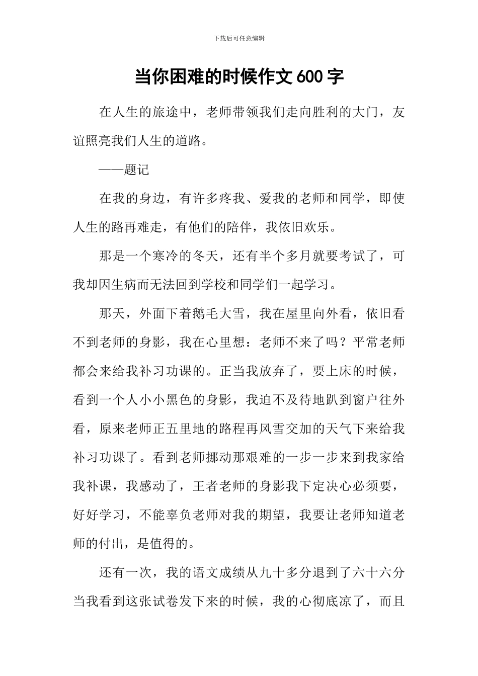 当你困难的时候作文600字_第1页