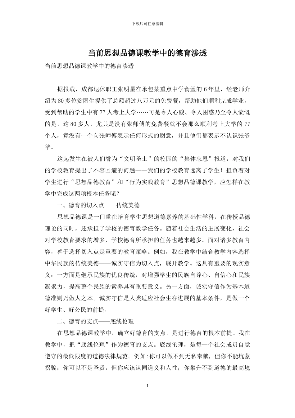 当前思想品德课教学中的德育渗透_第1页