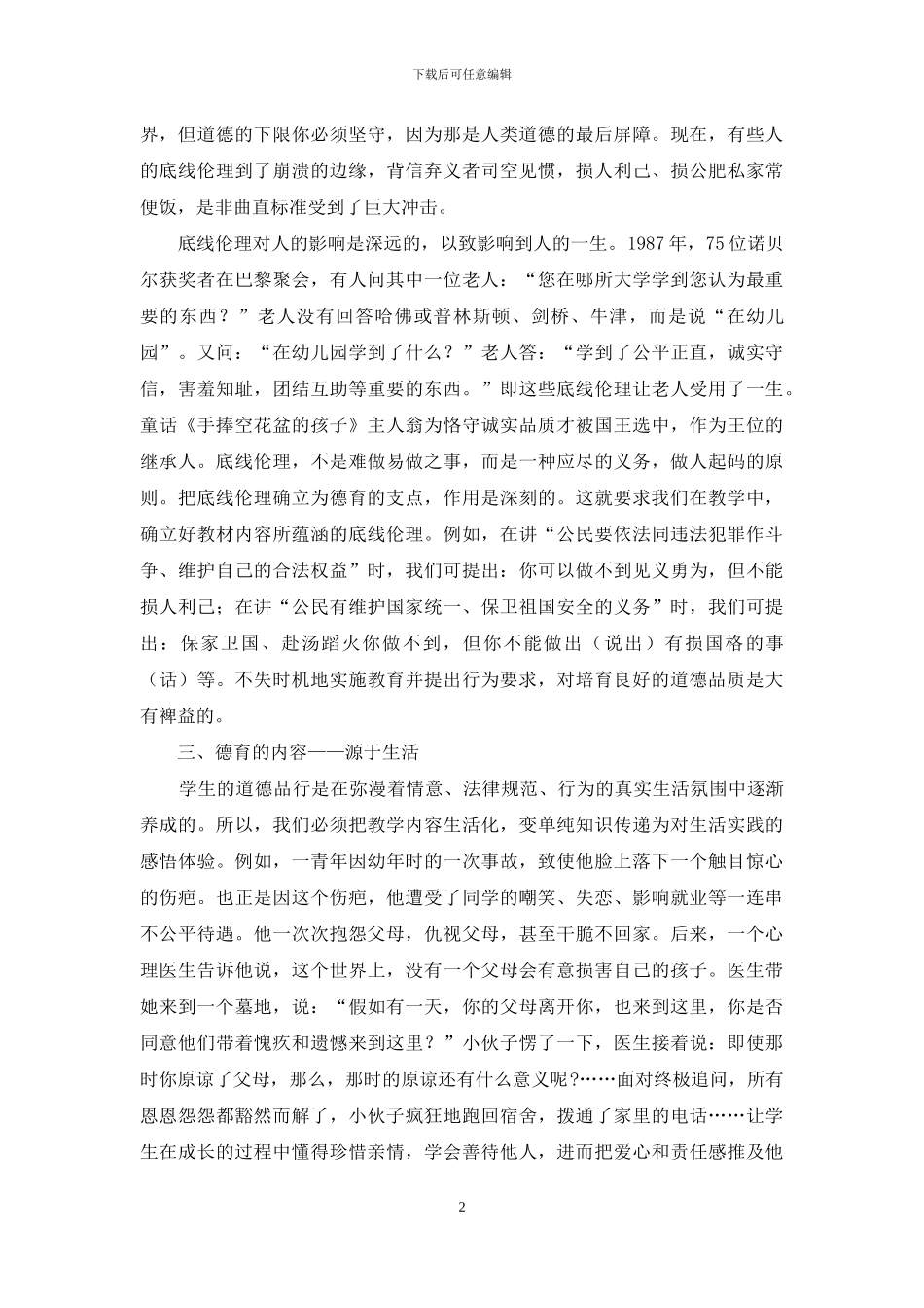 当前思想品德课教学中的德育渗透_第2页