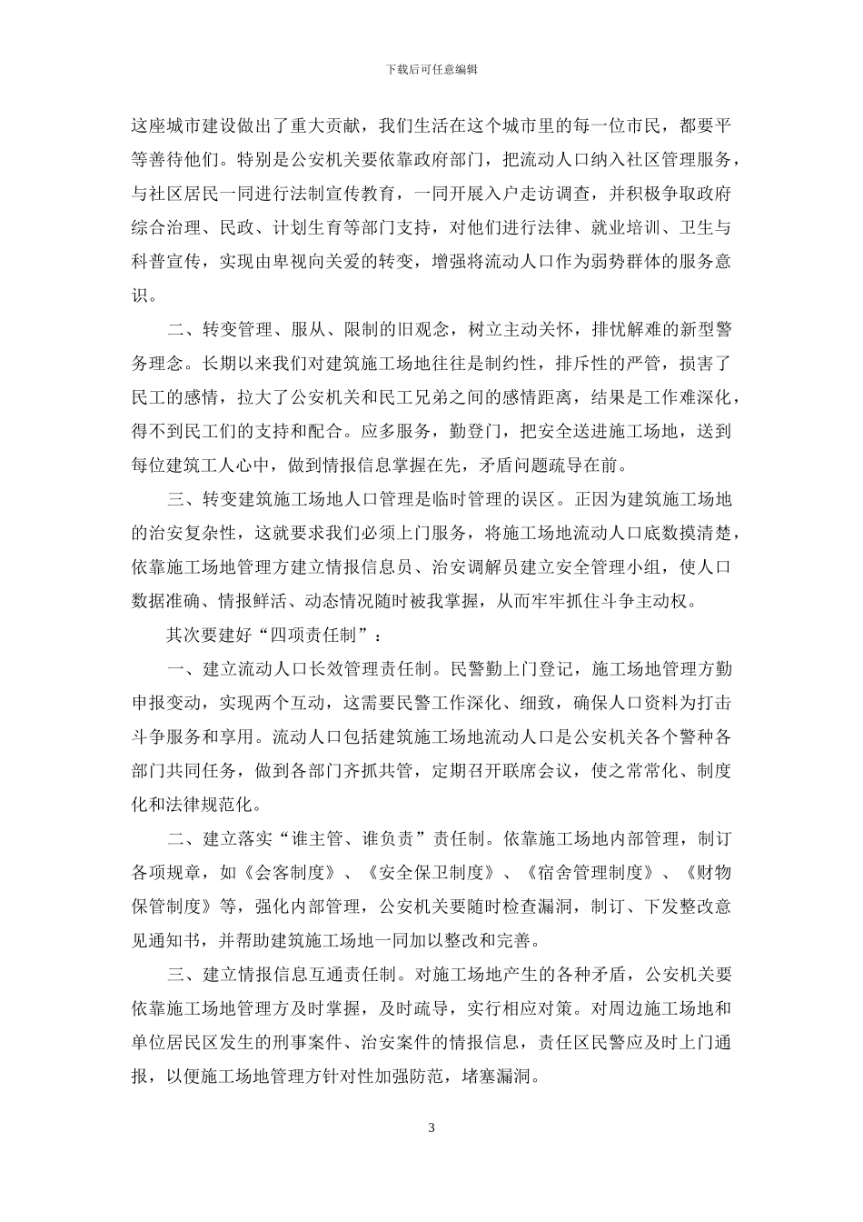 当前建筑工地存在的治安隐患及防范对策_第3页