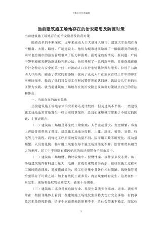 当前建筑工地存在的治安隐患及防范对策