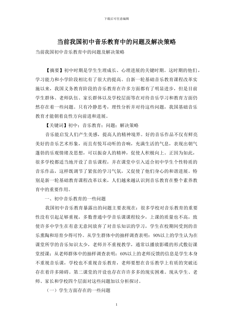 当前我国初中音乐教育中的问题及解决策略_第1页