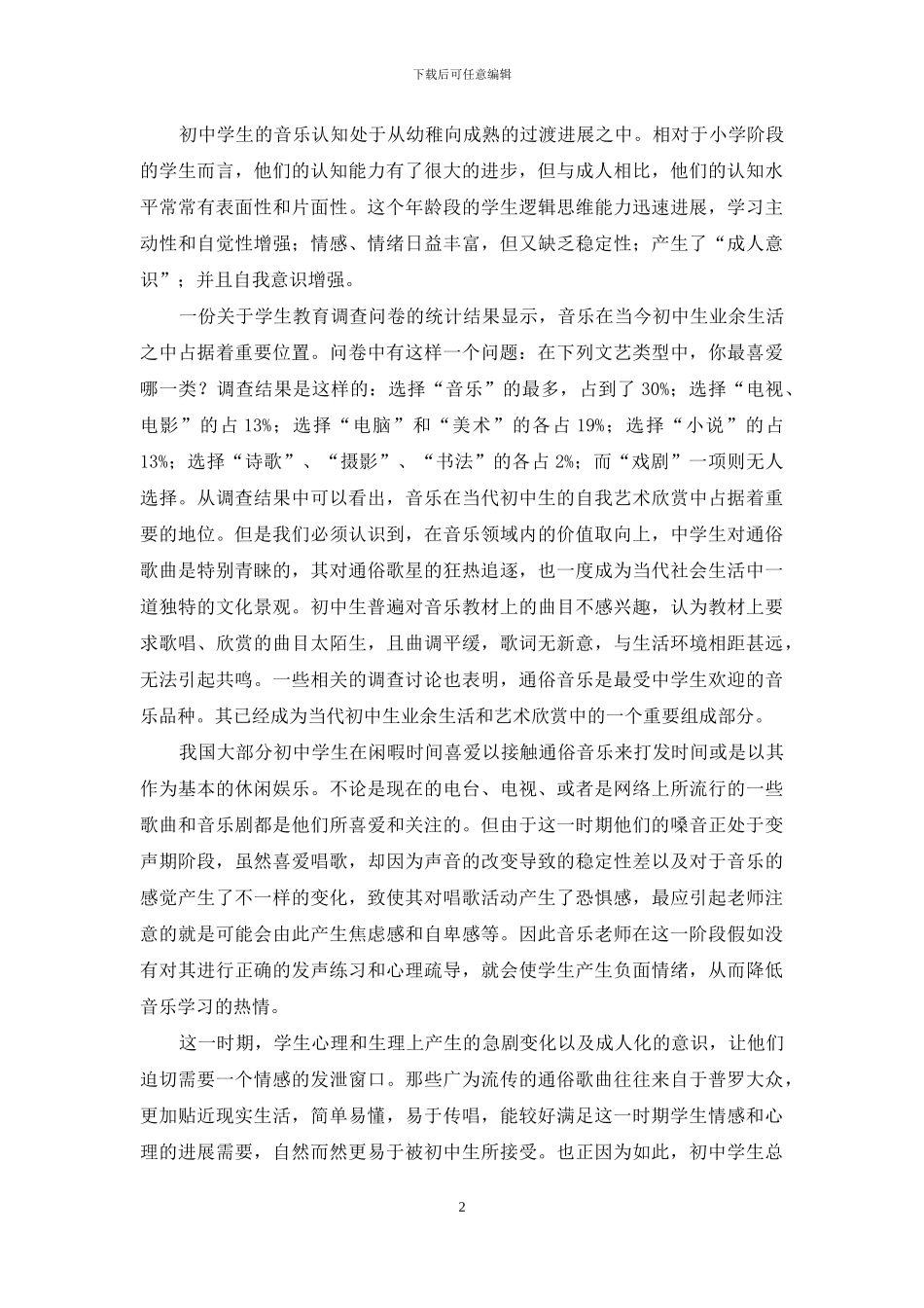 当前我国初中音乐教育中的问题及解决策略_第2页