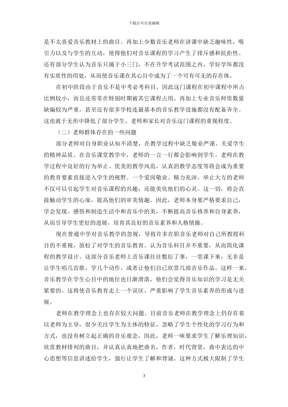 当前我国初中音乐教育中的问题及解决策略_第3页