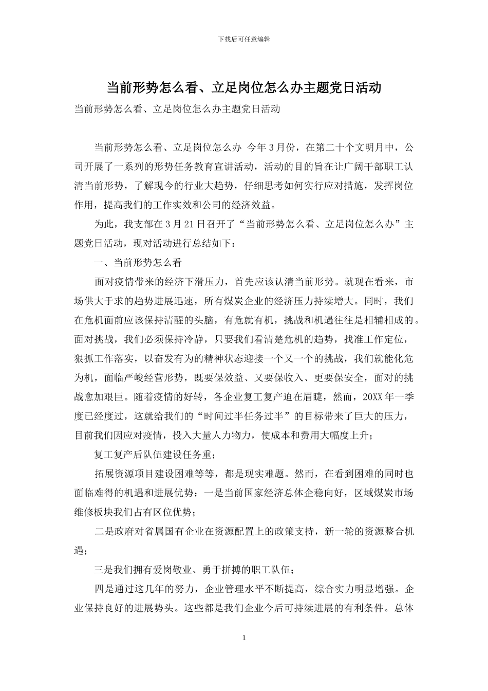 当前形势怎么看、立足岗位怎么办主题党日活动_第1页