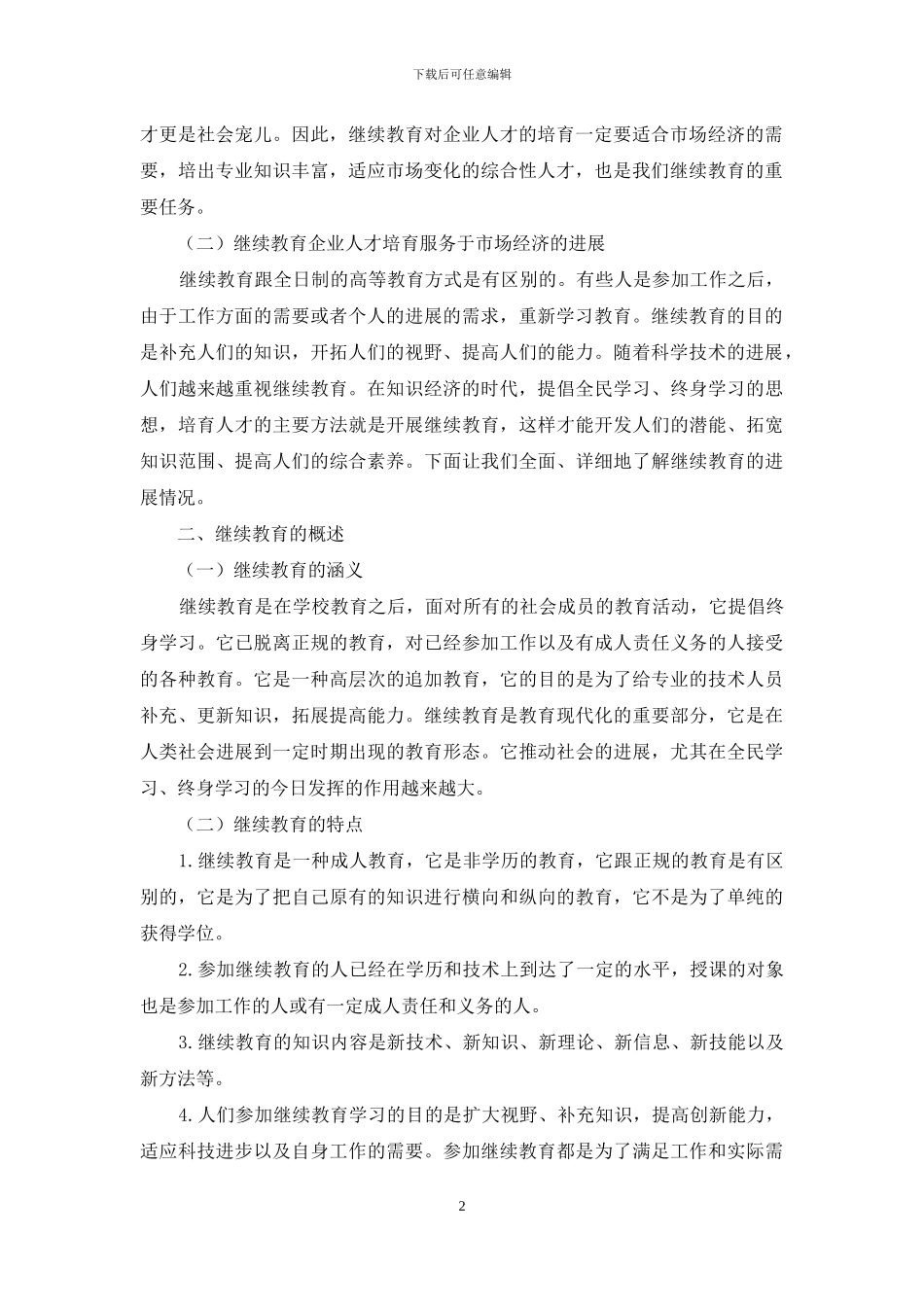 当前我国社会企业人才继续教育问题的研究_第2页