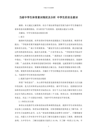 当前中学生体育意识现状及分析-中学生的安全意识