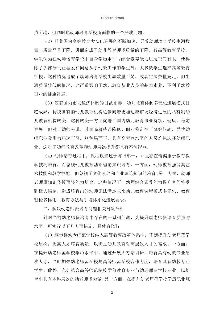 当前我国幼教师资培养存在的问题及对策_第2页