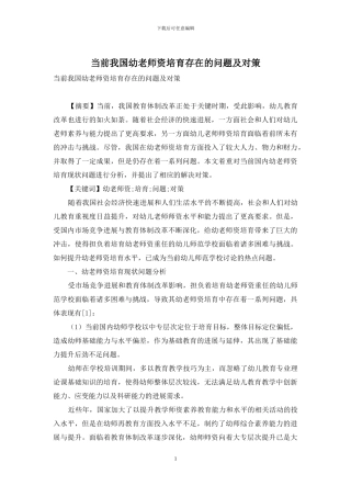 当前我国幼教师资培养存在的问题及对策