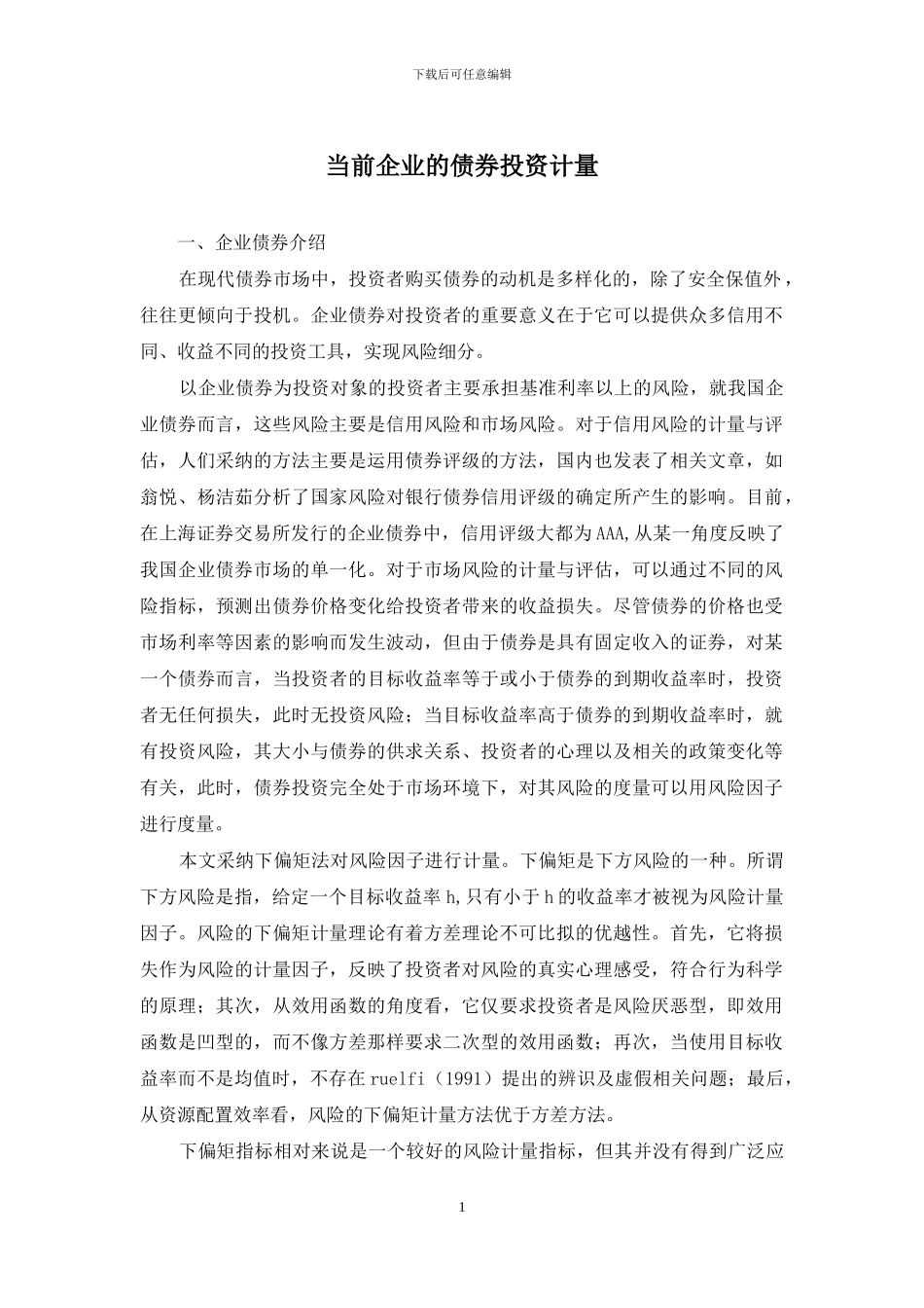 当前企业的债券投资计量_第1页