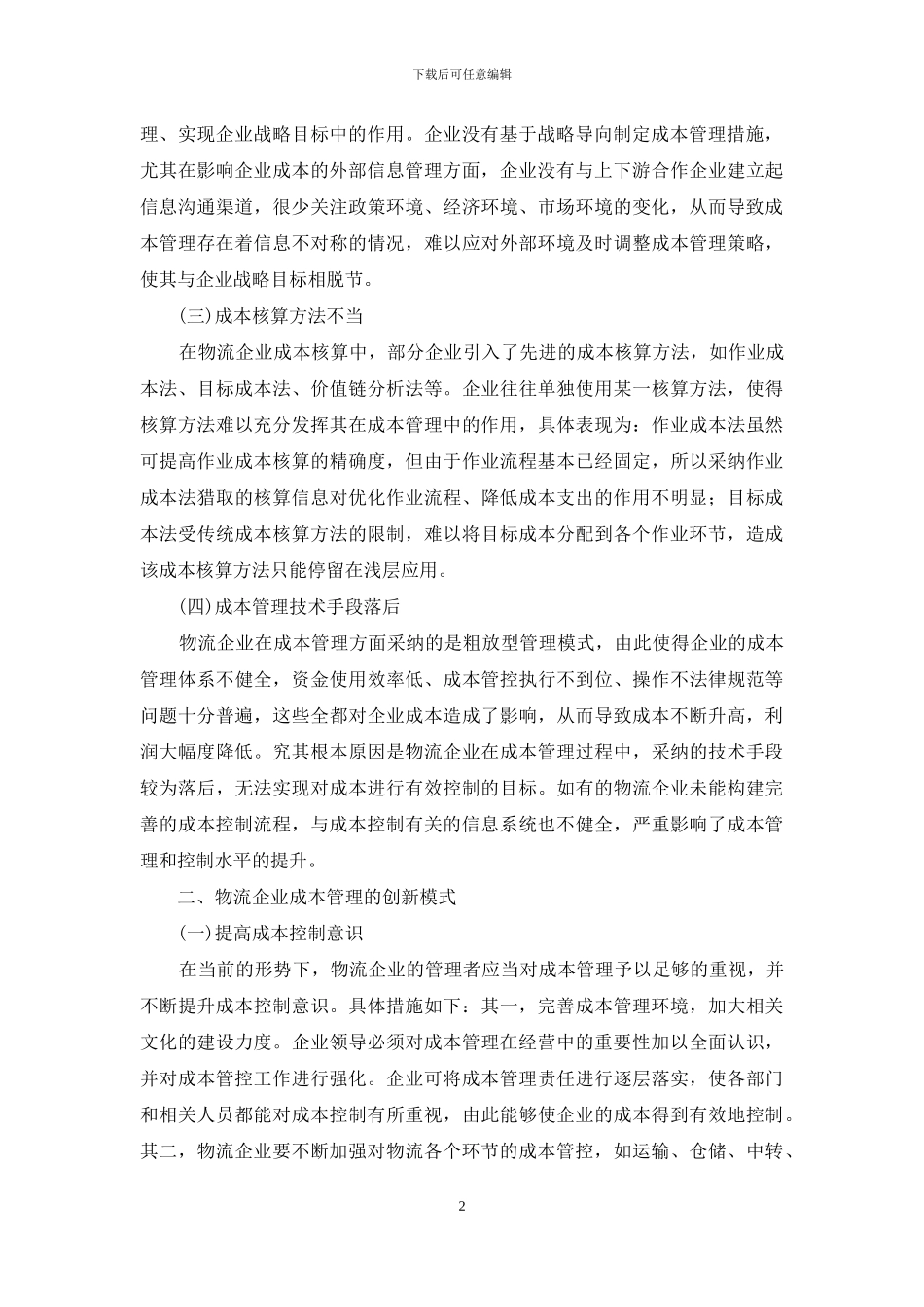当前物流企业成本管理创新模式改革_第2页