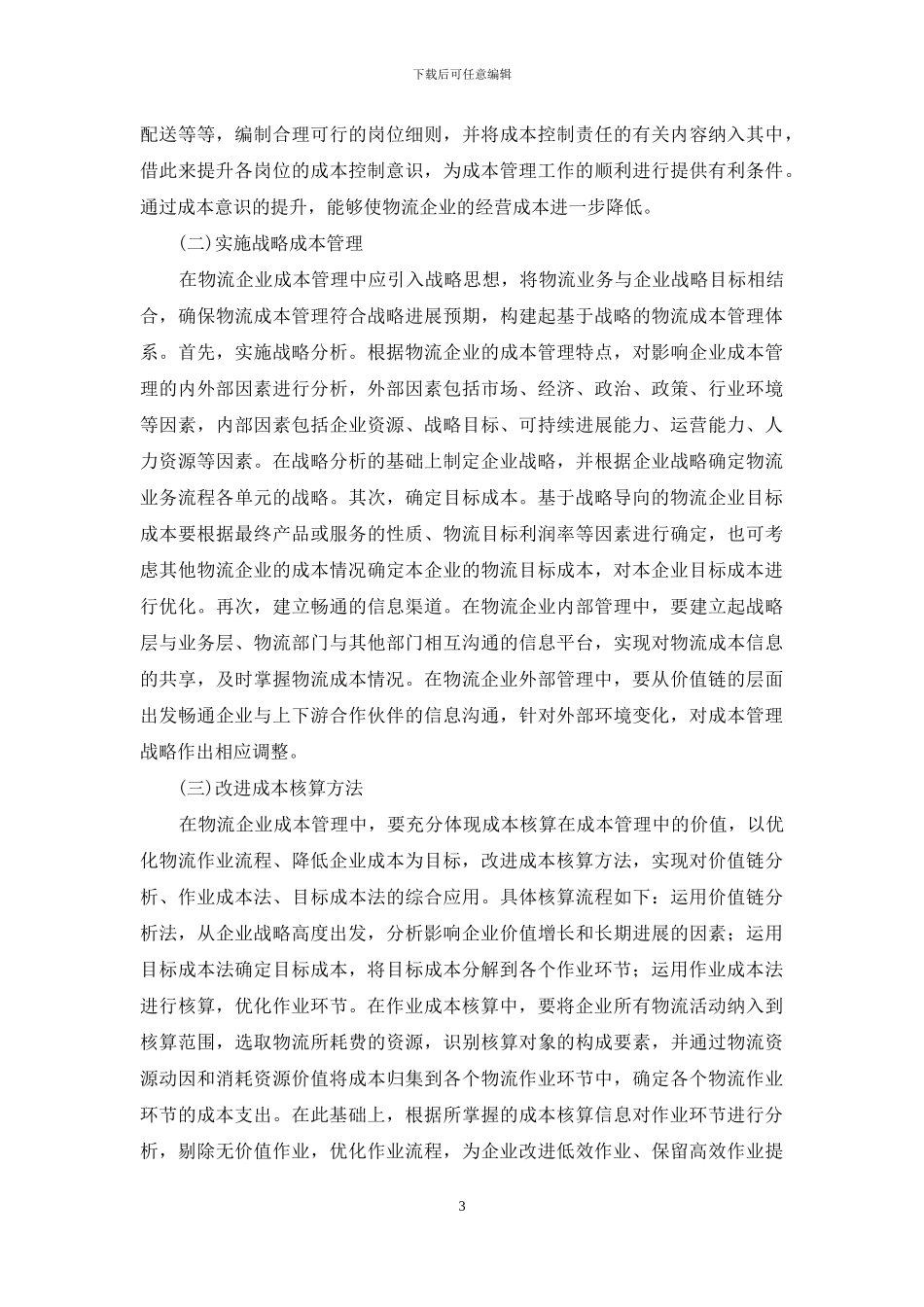 当前物流企业成本管理创新模式改革_第3页