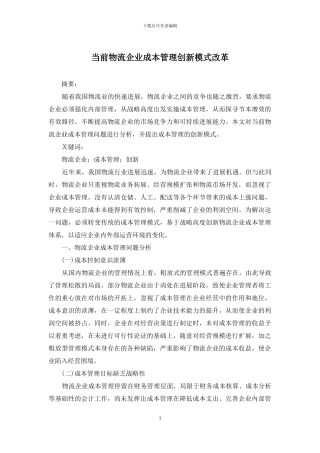 当前物流企业成本管理创新模式改革