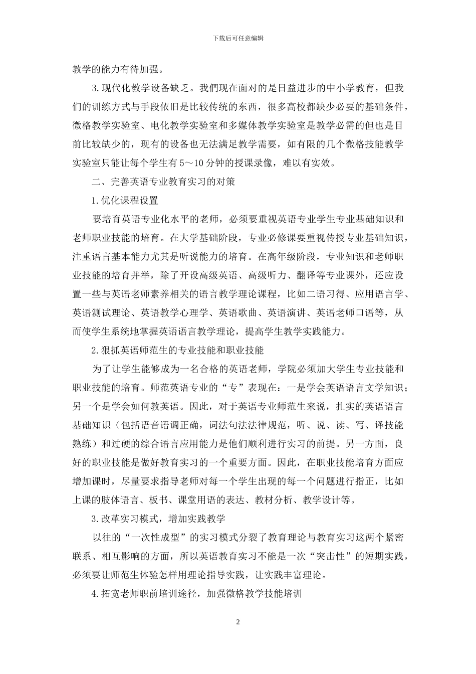 当前英语师范生教育实习存在的问题及对策分析_第2页